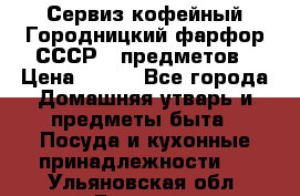 Сервиз кофейный Городницкий фарфор СССР 9 предметов › Цена ­ 550 - Все города Домашняя утварь и предметы быта » Посуда и кухонные принадлежности   . Ульяновская обл.,Барыш г.